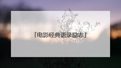 电影经典语录励志