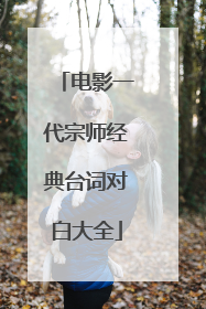 电影一代宗师经典台词对白大全