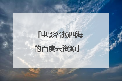 电影名扬四海的百度云资源