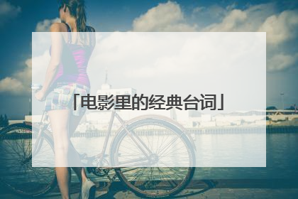 电影里的经典台词