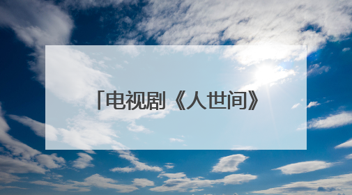 电视剧《人世间》中有哪些让人记忆深刻的经典金句?