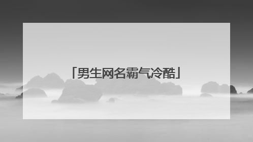 男生网名霸气冷酷