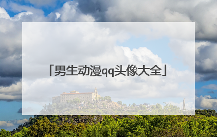 男生动漫qq头像大全