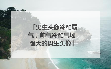 男生头像冷酷霸气,帅气冷酷气场强大的男生头像