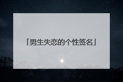 男生失恋的个性签名