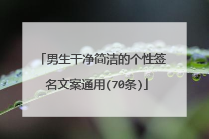 男生干净简洁的个性签名文案通用(70条)