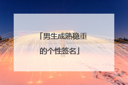 男生成熟稳重的个性签名