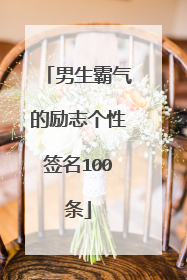 男生霸气的励志个性签名100条