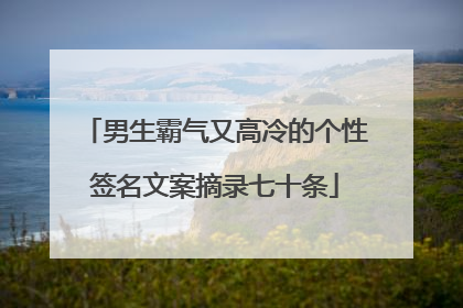 男生霸气又高冷的个性签名文案摘录七十条