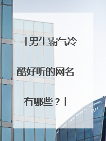 男生霸气冷酷好听的网名有哪些?