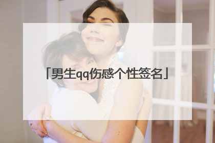 男生qq伤感个性签名