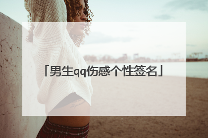 男生qq伤感个性签名