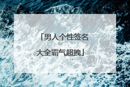 男人个性签名大全霸气超拽