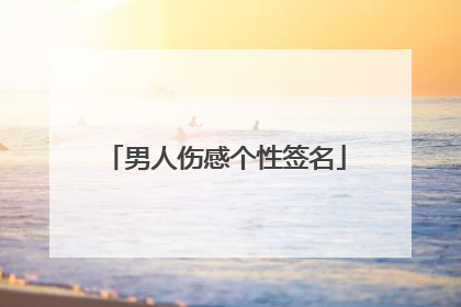 男人伤感个性签名