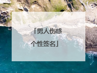 男人伤感个性签名