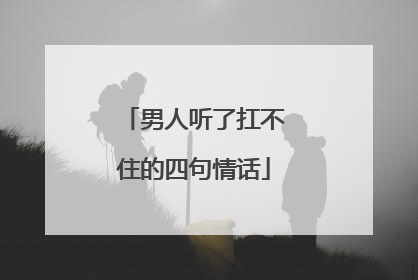 男人听了扛不住的四句情话