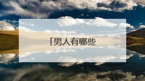 男人有哪些话会让女人感到有深度?