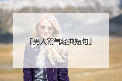 男人霸气经典短句