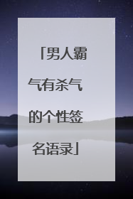 男人霸气有杀气的个性签名语录