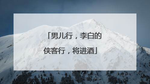 男儿行,李白的侠客行,将进酒