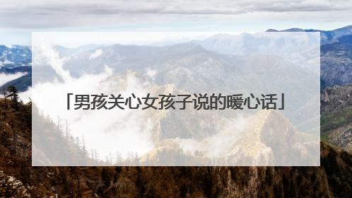 男孩关心女孩子说的暖心话
