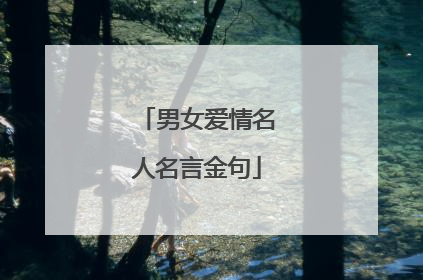 男女爱情名人名言金句