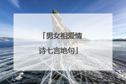 男女相爱情诗七言绝句