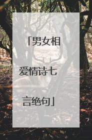 男女相爱情诗七言绝句