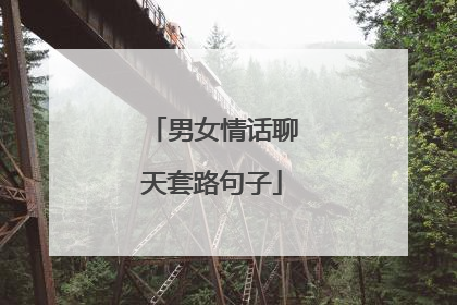 男女情话聊天套路句子