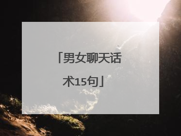 男女聊天话术15句