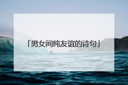 男女间纯友谊的诗句