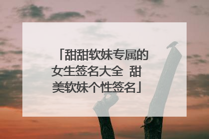 甜甜软妹专属的女生签名大全 甜美软妹个性签名