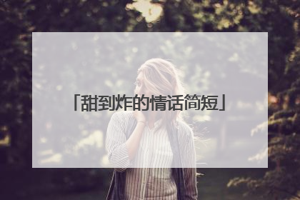 甜到炸的情话简短