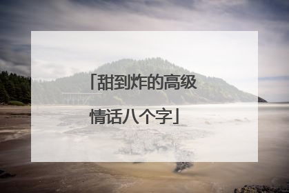 甜到炸的高级情话八个字