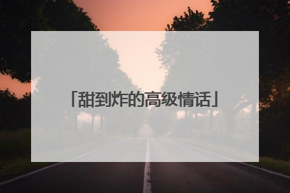 甜到炸的高级情话