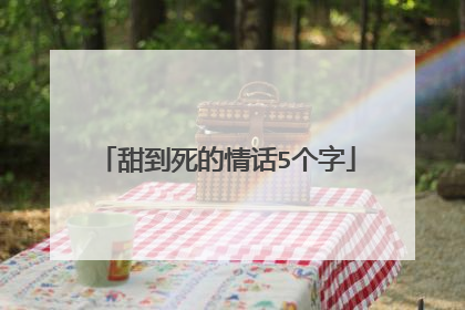 甜到死的情话5个字