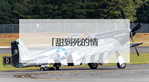甜到死的情话8个字