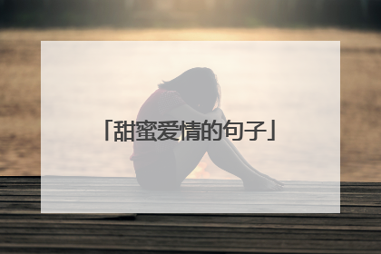 甜蜜爱情的句子