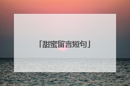 甜蜜留言短句
