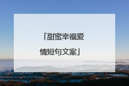 甜蜜幸福爱情短句文案