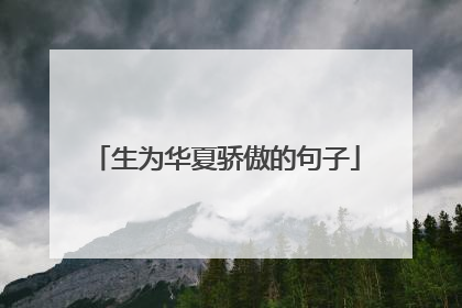 生为华夏骄傲的句子
