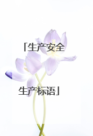 生产安全生产标语