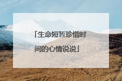 生命短暂珍惜时间的心情说说