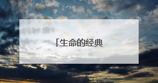 生命的经典名言名句