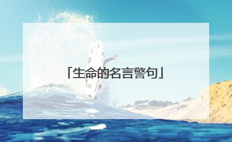 生命的名言警句