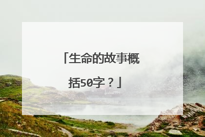 生命的故事概括50字?