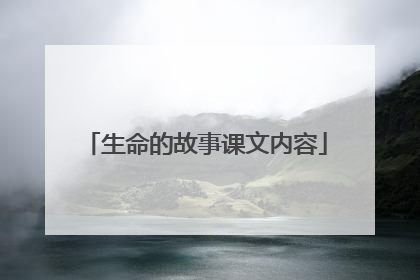 生命的故事课文内容