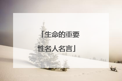 生命的重要性名人名言