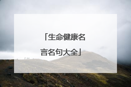生命健康名言名句大全