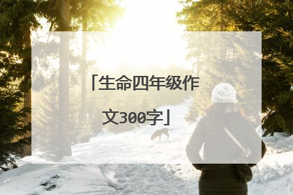 生命四年级作文300字